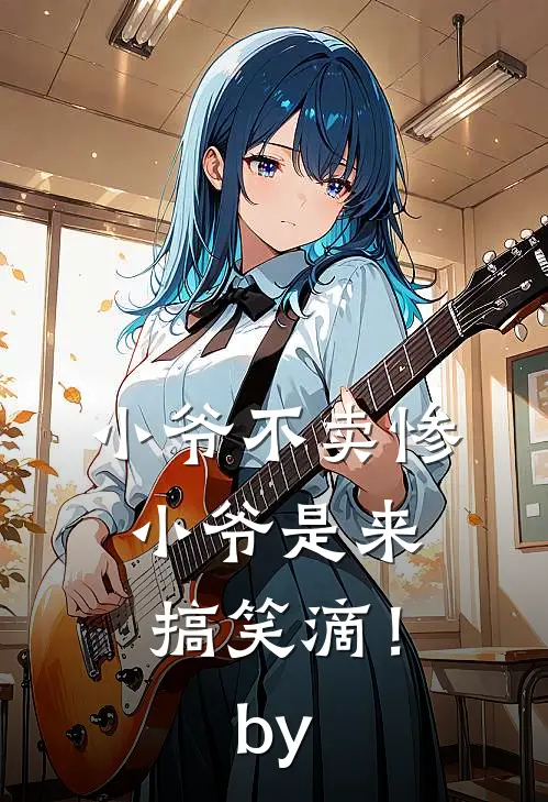 小爷不卖惨，小爷是来搞笑滴！by