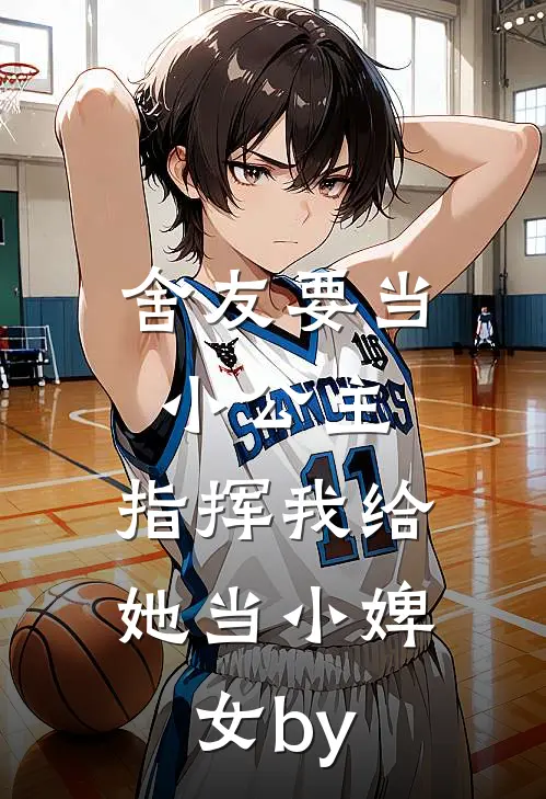 舍友要当小公主，指挥我给她当小婢女by