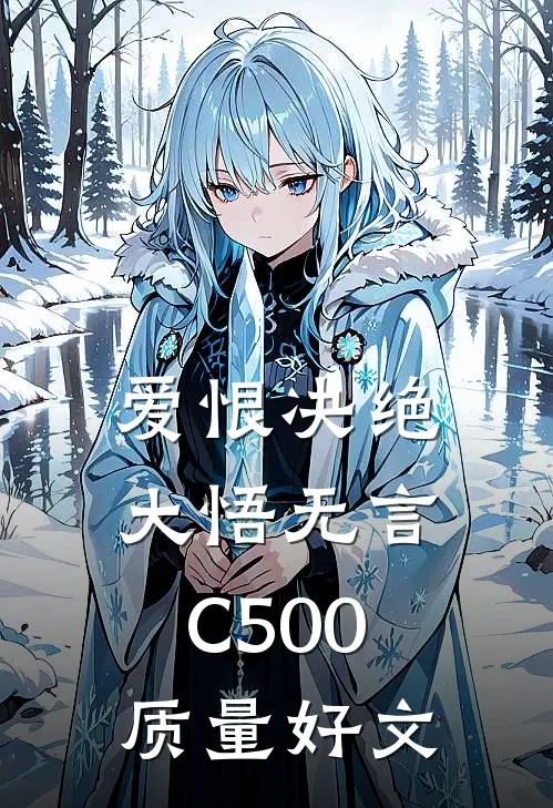 爱恨决绝，大悟无言C500质量好文