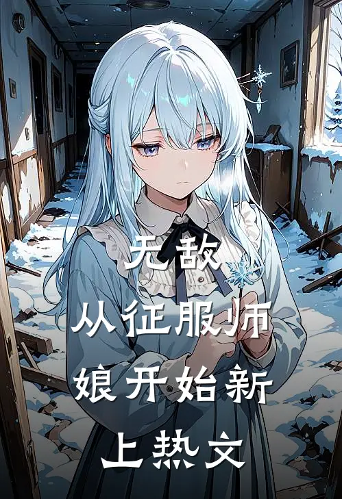 无敌，从征服师娘开始新上热文