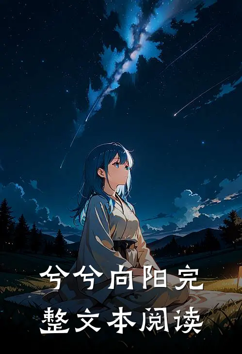 兮兮向阳完整文本阅读
