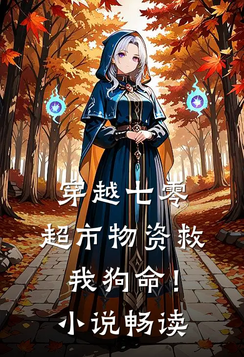 穿越七零：超市物资救我狗命！小说畅读
