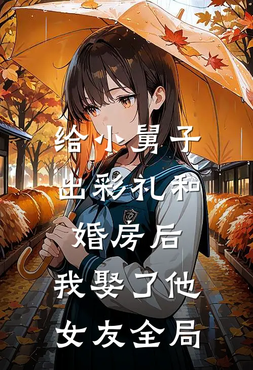 给小舅子出彩礼和婚房后，我娶了他女友全局