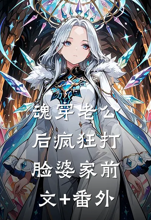 魂穿老公后疯狂打脸婆家前文+番外