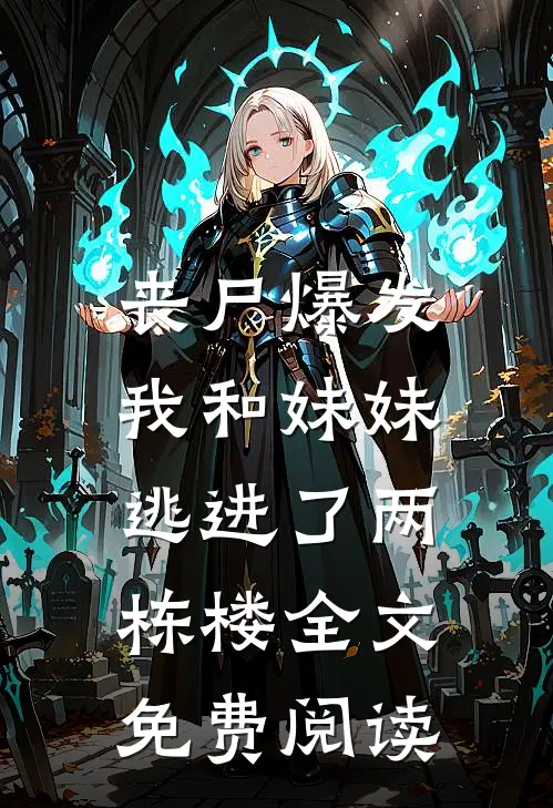 丧尸爆发，我和妹妹逃进了两栋楼全文免费阅读