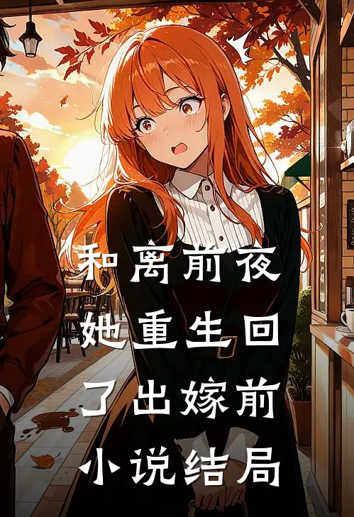 和离前夜，她重生回了出嫁前小说结局