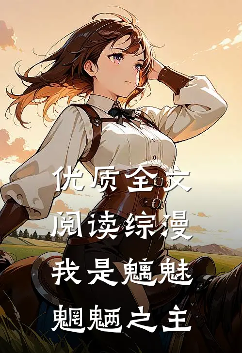 优质全文阅读综漫：我是魑魅魍魉之主