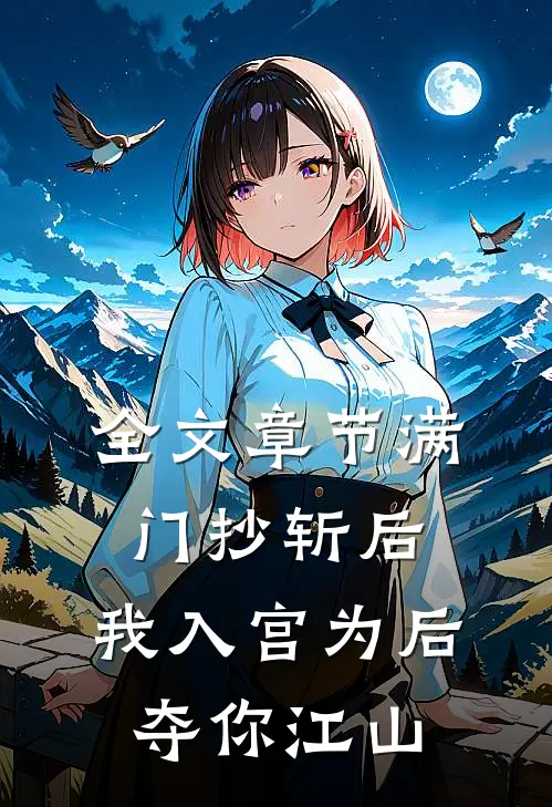 全文章节满门抄斩后，我入宫为后夺你江山