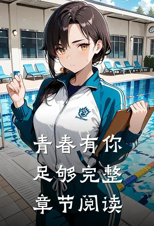 青春有你，足够完整章节阅读