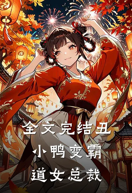 全文完结丑小鸭变霸道女总裁