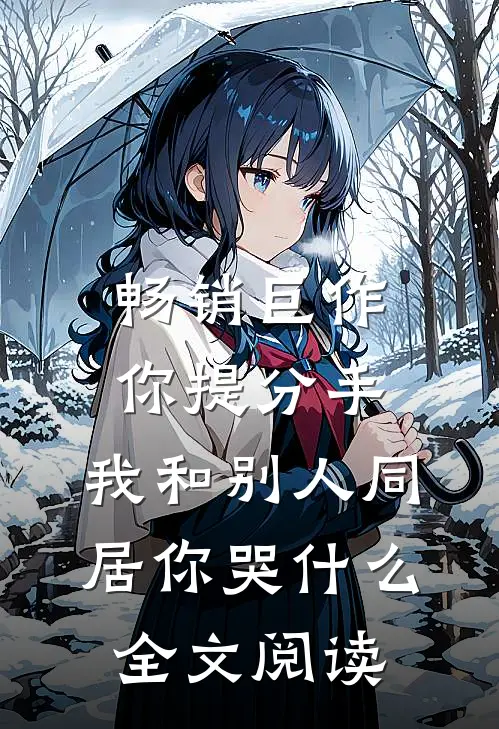 畅销巨作你提分手,我和别人同居你哭什么全文阅读