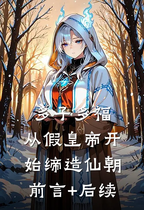 多子多福：从假皇帝开始缔造仙朝前言+后续