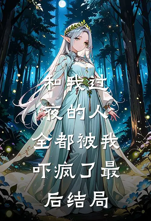 和我过夜的人，全都被我吓疯了最后结局