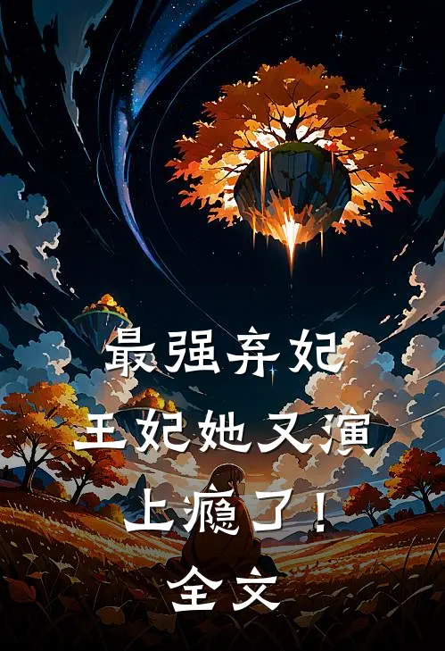 最强弃妃：王妃她又演上瘾了！全文