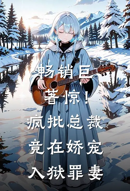 畅销巨著惊！疯批总裁竟在娇宠入狱罪妻