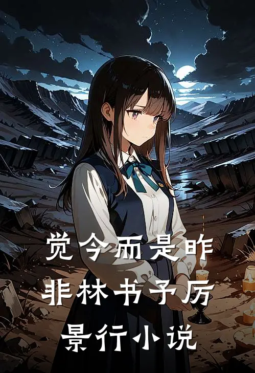 觉今而是昨非林书予厉景行小说