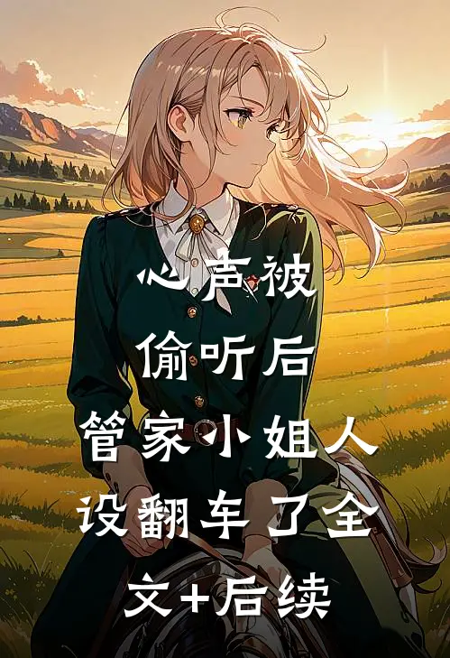 心声被偷听后，管家小姐人设翻车了全文+后续