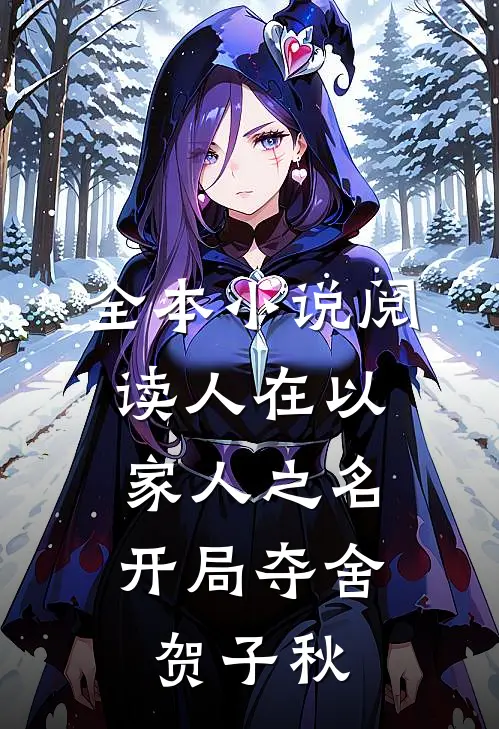 全本小说阅读人在以家人之名，开局夺舍贺子秋