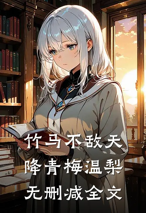 竹马不敌天降青梅温梨无删减全文