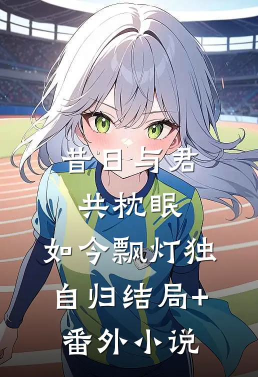 昔日与君共枕眠，如今飘灯独自归结局+番外小说
