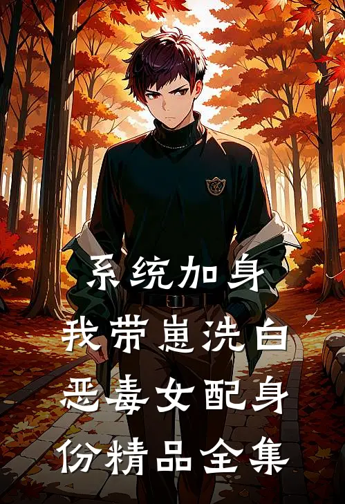 系统加身，我带崽洗白恶毒女配身份精品全集