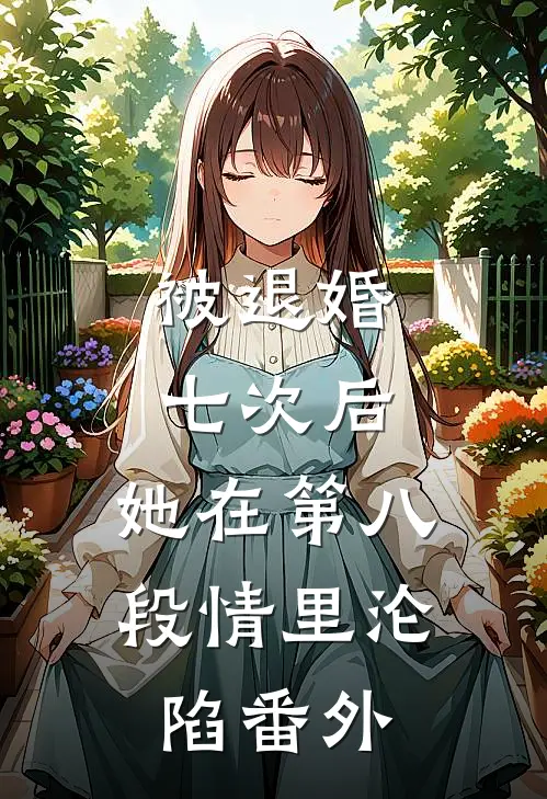 被退婚七次后，她在第八段情里沦陷番外