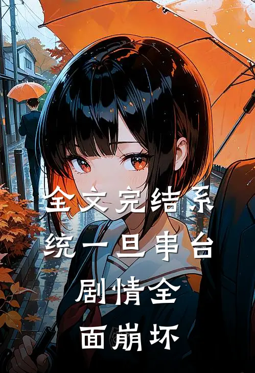 全文完结系统一旦串台，剧情全面崩坏