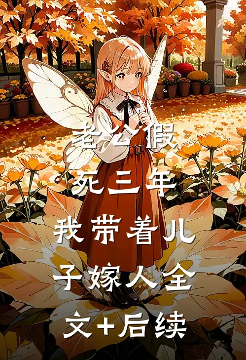 老公假死三年，我带着儿子嫁人全文+后续