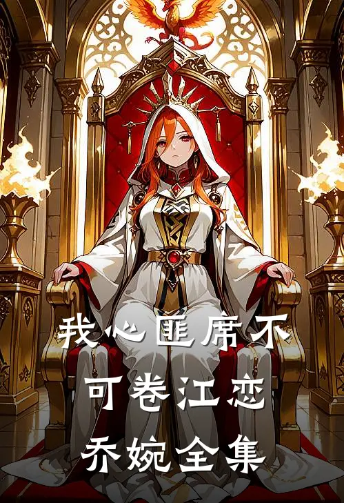 我心匪席不可卷江恋乔婉 全集