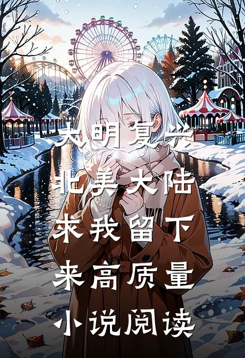 大明复兴：北美大陆求我留下来高质量小说阅读