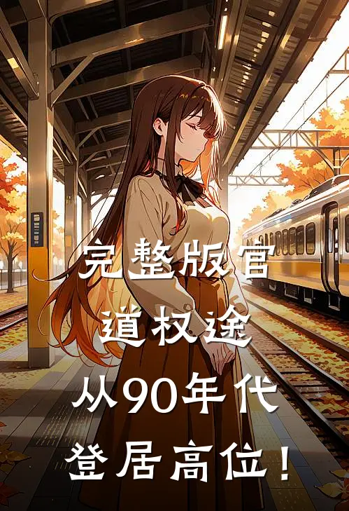 完整版官道权途，从90年代登居高位！