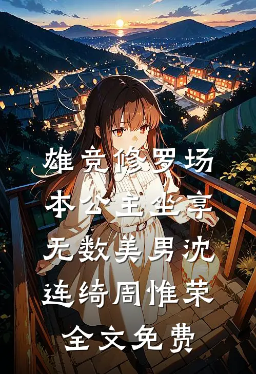 雄竞修罗场：本公主坐享无数美男沈连绮周惟荣全文免费