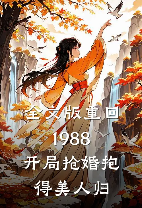 全文版重回1988，开局抢婚抱得美人归