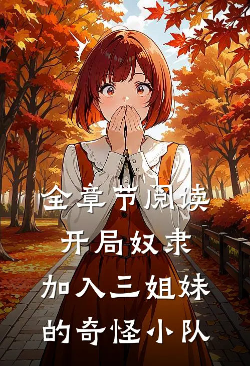 全章节阅读开局奴隶，加入三姐妹的奇怪小队