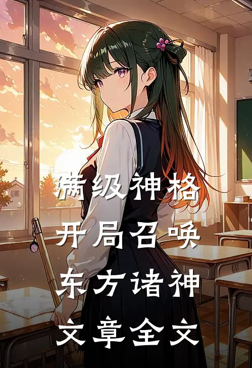 满级神格：开局召唤东方诸神文章全文