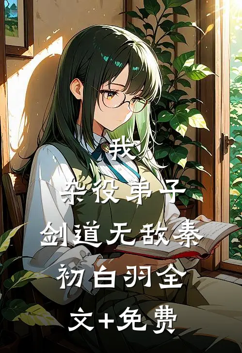 我，杂役弟子，剑道无敌秦初白羽全文+免费
