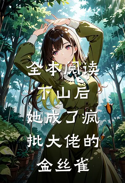 全本阅读下山后，她成了疯批大佬的金丝雀