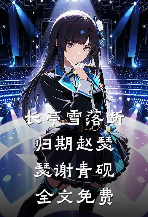 长亭雪落断归期赵瑟瑟谢青砚全文免费