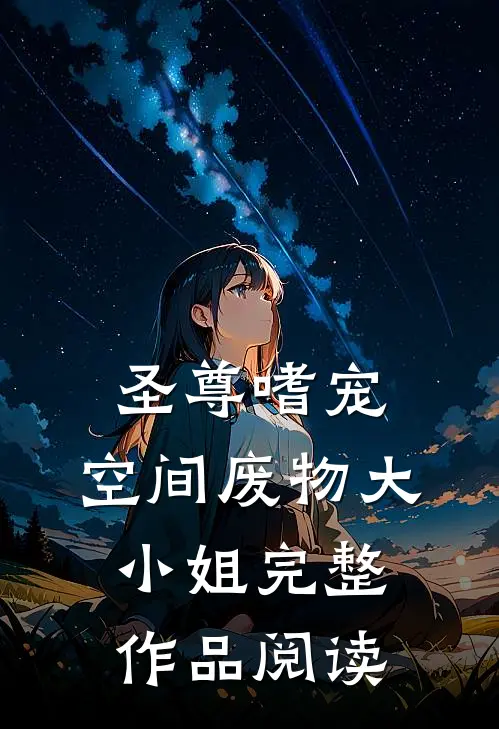 圣尊嗜宠:空间废物大小姐完整作品阅读