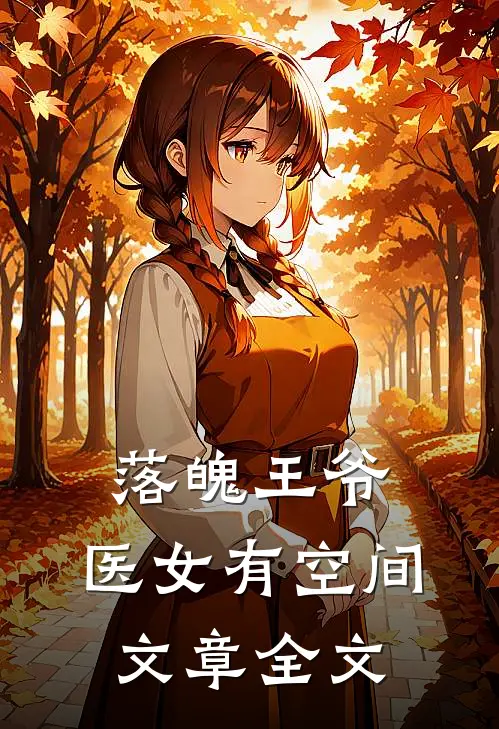 落魄王爷：医女有空间文章全文