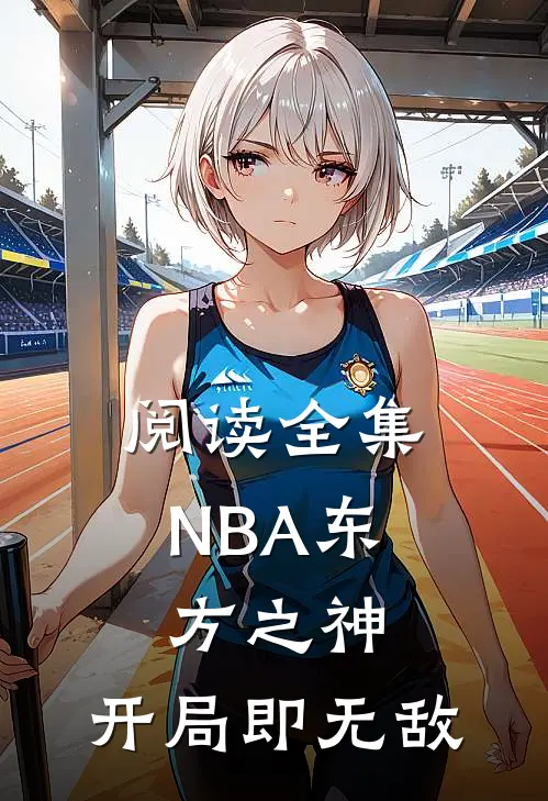 阅读全集NBA东方之神，开局即无敌