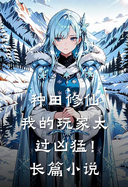 种田修仙，我的玩家太过凶猛！长篇小说