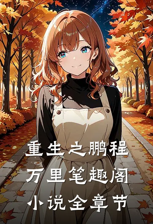 重生之鹏程万里笔趣阁小说全章节