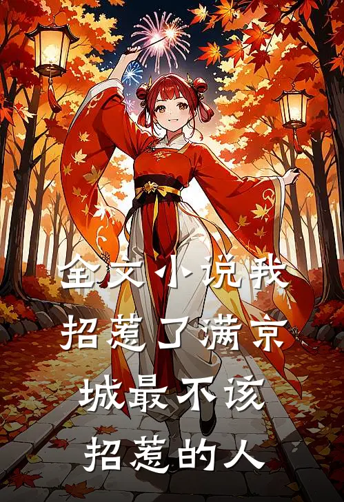 全文小说我招惹了满京城最不该招惹的人
