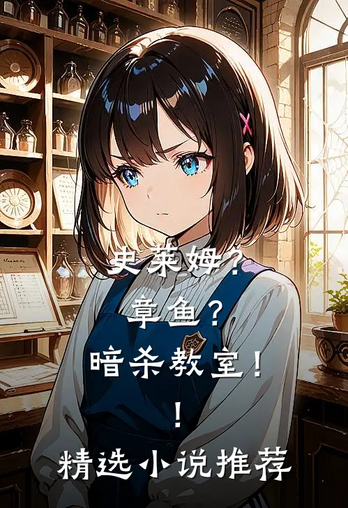 史莱姆？章鱼？暗杀教室！！精选小说推荐
