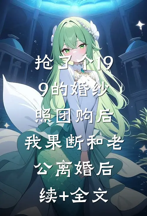 抢了个199的婚纱照团购后，我果断和老公离婚后续+全文
