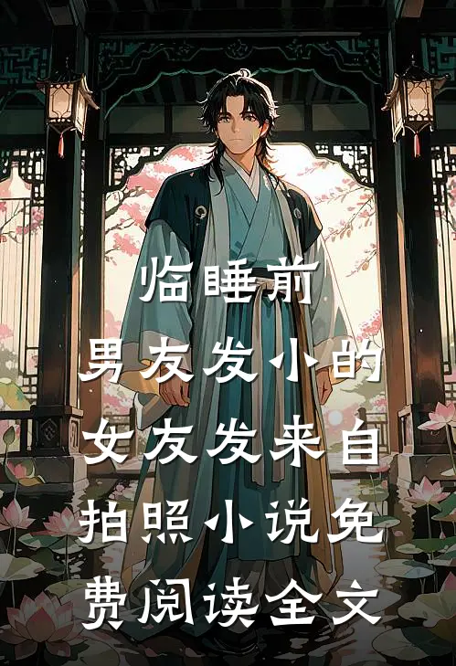 临睡前，男友发小的女友发来自拍照小说免费阅读全文