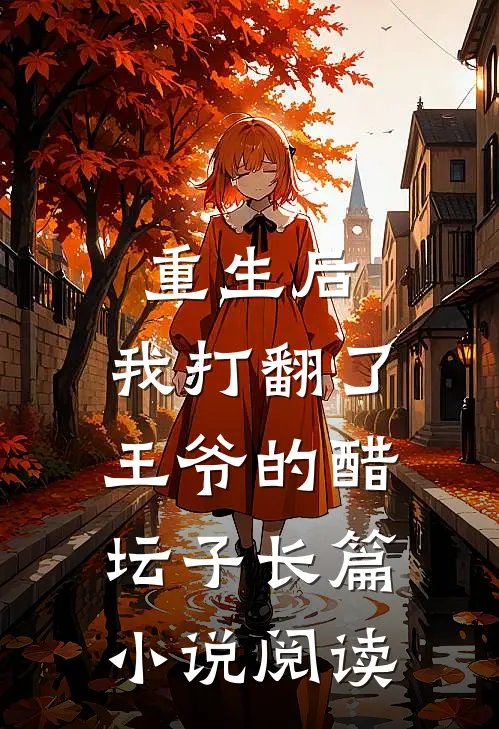 重生后，我打翻了王爷的醋坛子长篇小说阅读