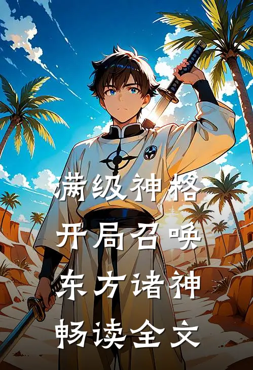 满级神格：开局召唤东方诸神畅读全文