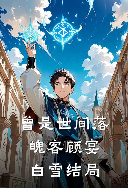 曾是世间落魄客顾宴白雪结局
